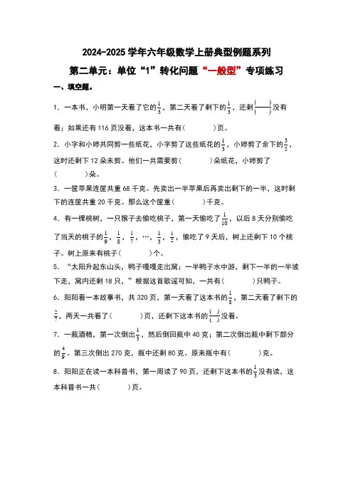 北师大版2024-2025学年六年级数学上册典型例题系列第二单元：单位“1”转化问题“一般型”专项练