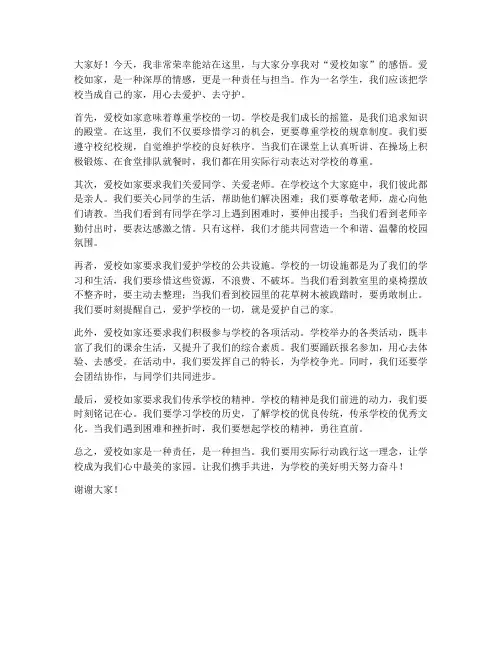 爱校如家演讲稿范文