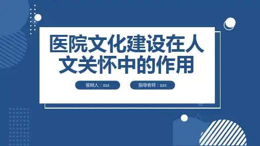 医院文化建设在人文关怀中的作用