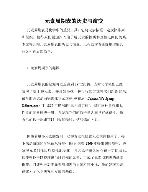 元素周期表的历史与演变
