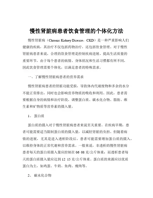 慢性肾脏病患者饮食管理的个体化方法
