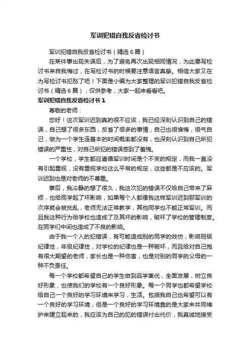 军训犯错自我反省检讨书（精选6篇）