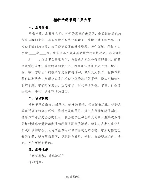 植树活动策划主题方案（5篇）