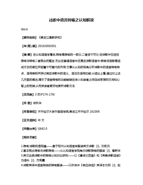 诗歌中语言转喻之认知解读