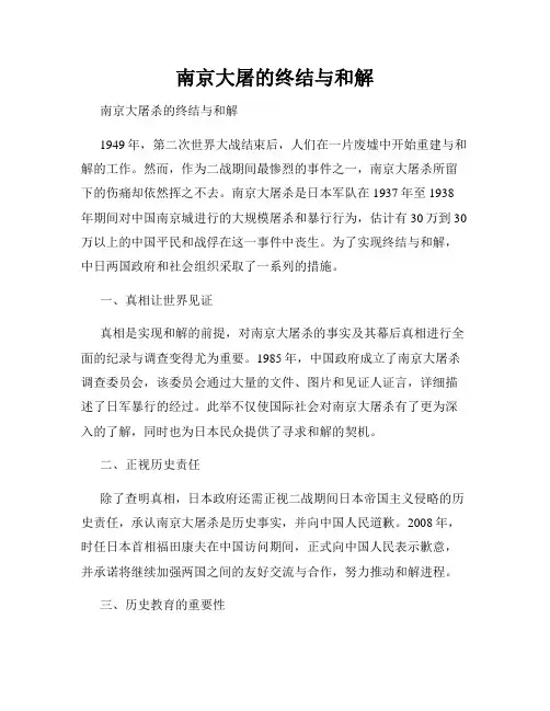 南京大屠的终结与和解