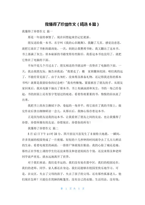 我懂得了珍惜作文(精选6篇)