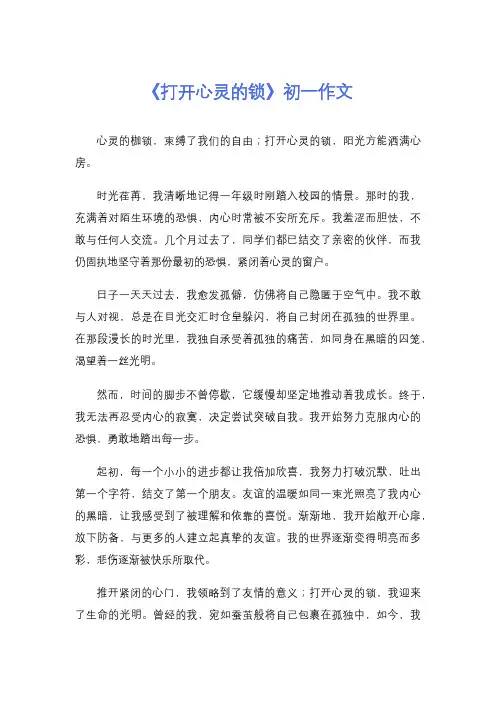 《打开心灵的锁》初一作文