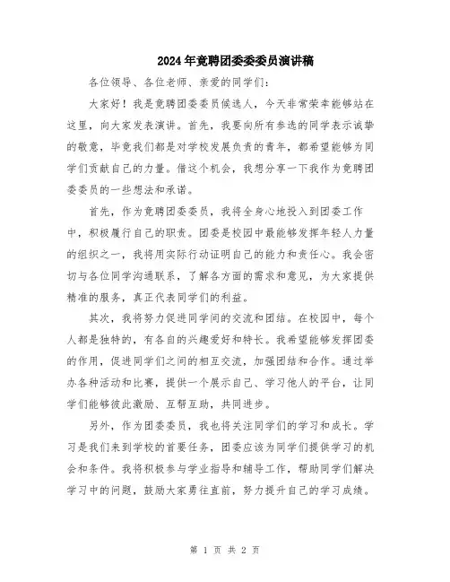 2024年竟聘团委委委员演讲稿