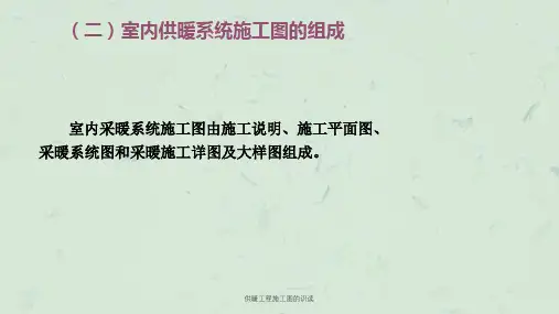 供暖工程施工图的识读课件