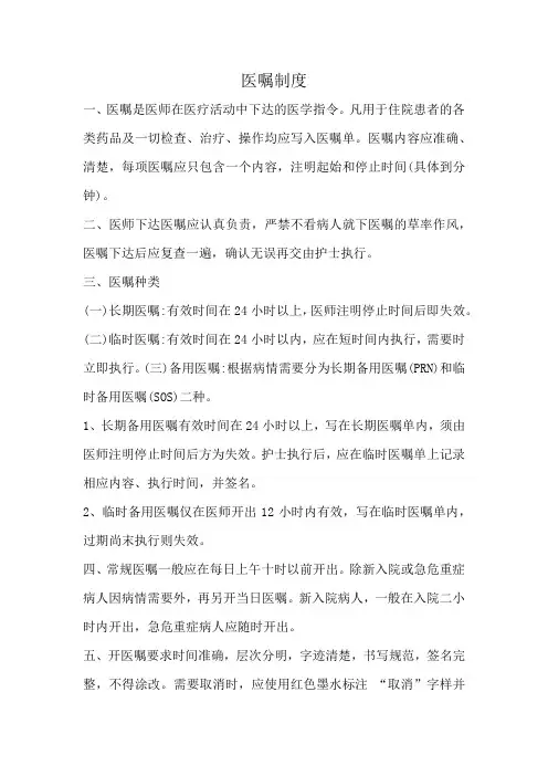 医院医嘱制度