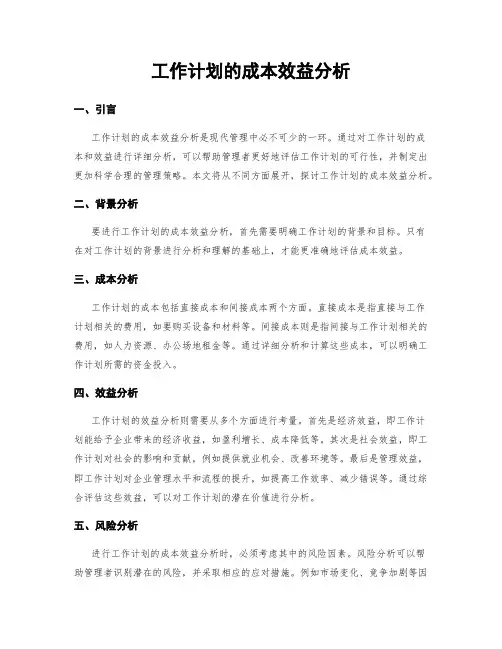 工作计划的成本效益分析