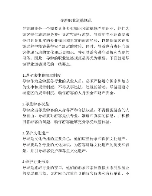 导游职业道德规范