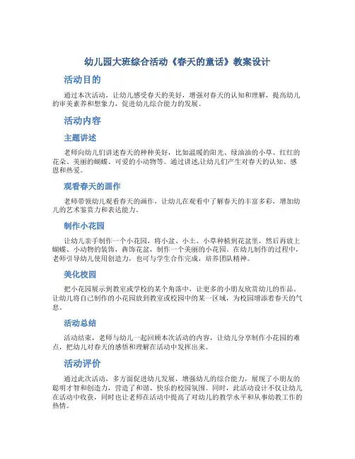幼儿园大班综合活动《春天的童话》教案设计