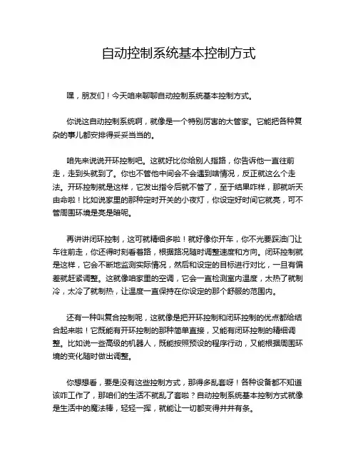 自动控制系统基本控制方式