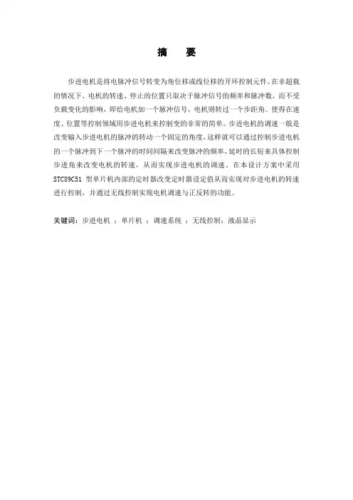 基于STC单片机无线控制的步进电机调速系统的设计