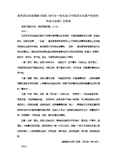 高考语文阅读理解《创新：知行合一持久战》《中医药文化遗产的保护、传承与发展》含答案