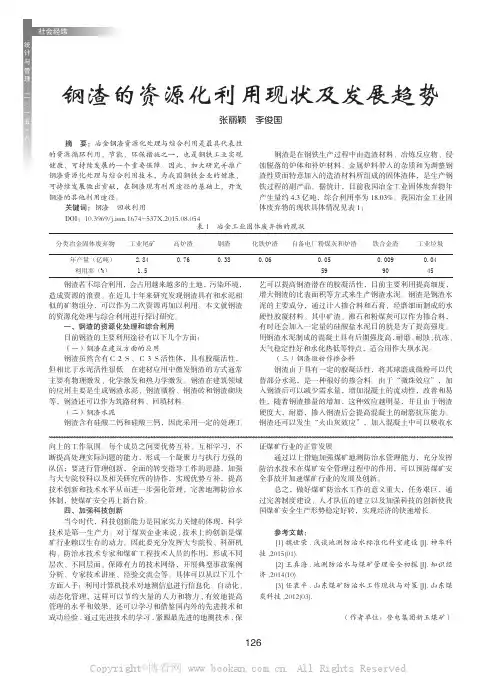 钢渣的资源化利用现状及发展趋势