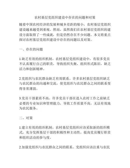 农村基层党组织建设中存在的问题和对策