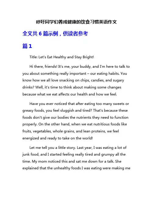 呼吁同学们养成健康的饮食习惯英语作文