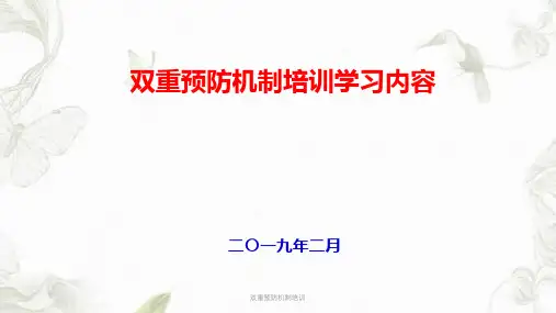 双重预防机制培训PPT课件可编辑全文