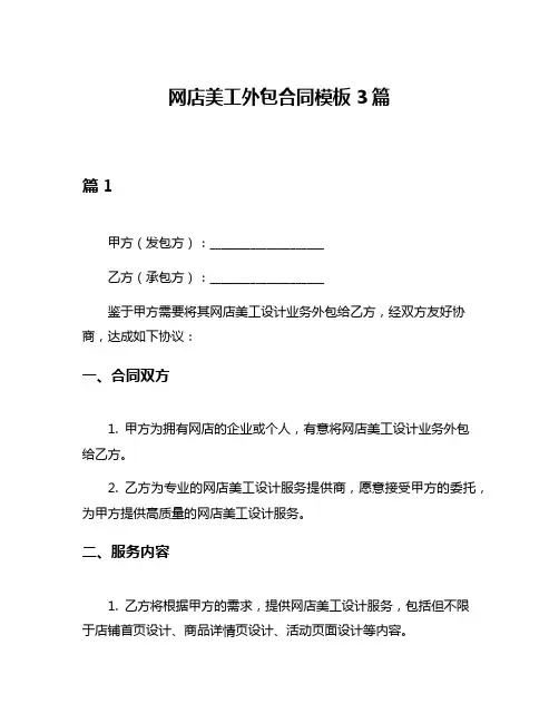 网店美工外包合同模板3篇