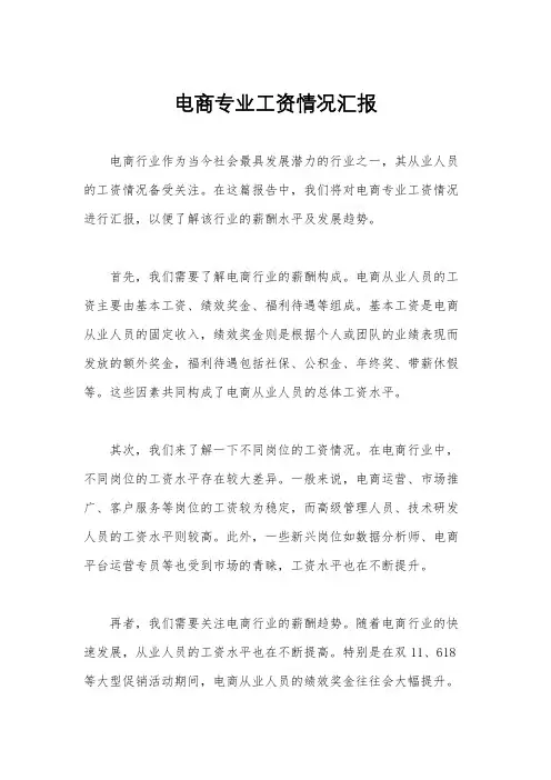 电商专业工资情况汇报