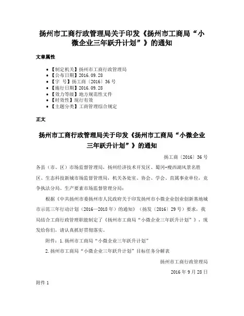 扬州市工商行政管理局关于印发《扬州市工商局“小微企业三年跃升计划”》的通知