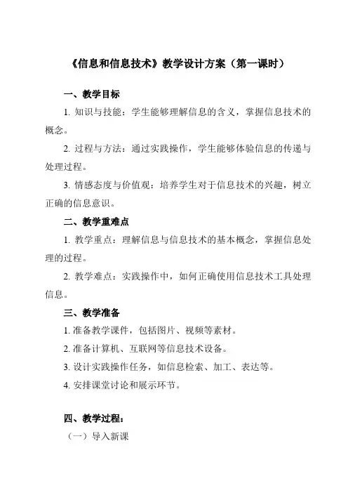 《第1课信息和信息技术》教学设计教学反思-2023-2024学年小学信息技术人教版三起01三年级上册