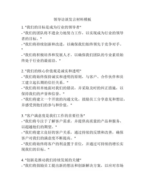 领导访谈发言材料模板