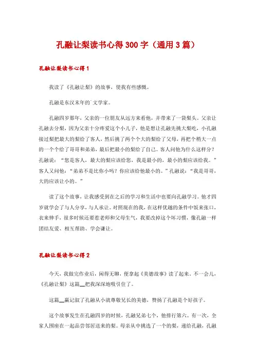 孔融让梨读书心得300字(通用3篇)