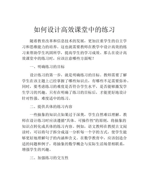 如何设计高效课堂中的练习