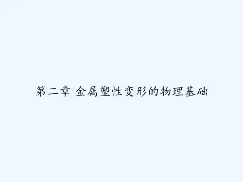 第二章 金属塑性变形的物理基础 PPT
