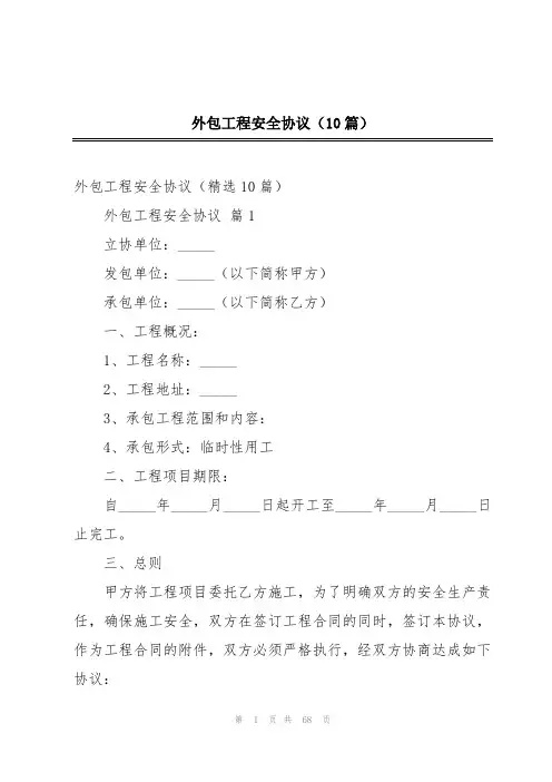 外包工程安全协议(10篇)