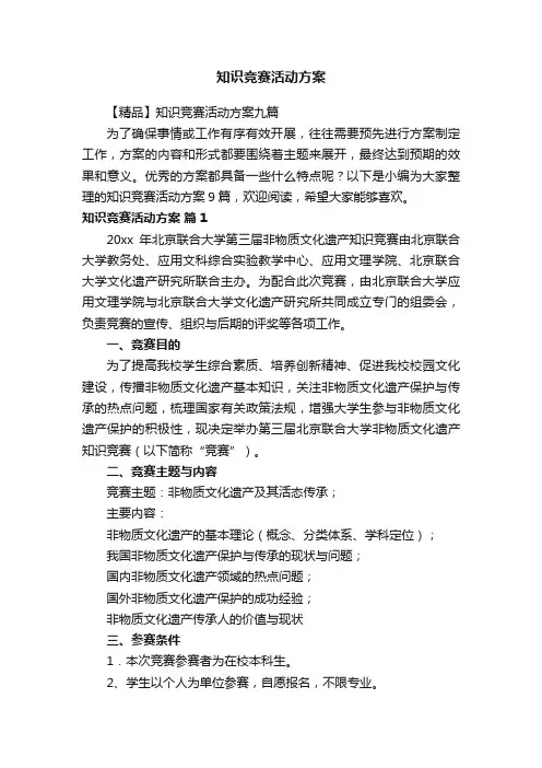 知识竞赛活动方案