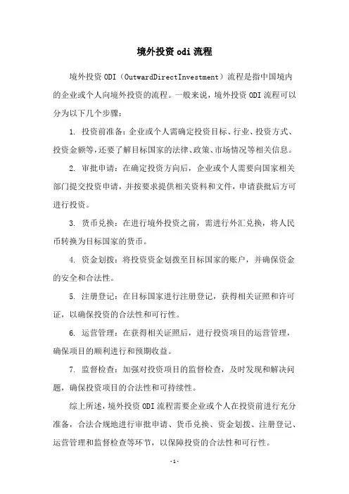 境外投资odi流程