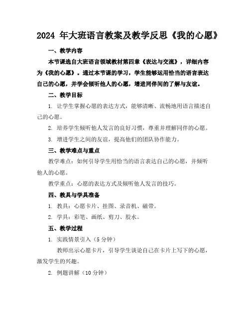 2024年大班语言教案及教学反思《我的心愿》