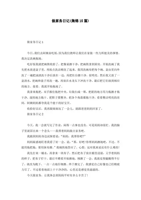 做家务日记(集锦15篇)