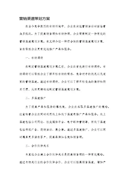 营销渠道策划方案
