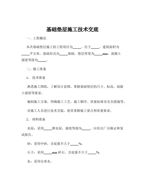 基础垫层施工技术交底