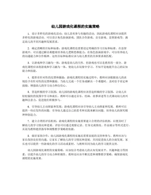 幼儿园游戏化课程的实施策略