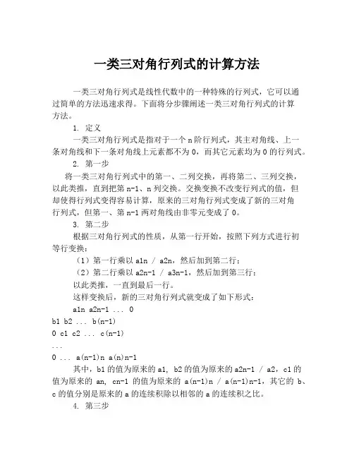 一类三对角行列式的计算方法