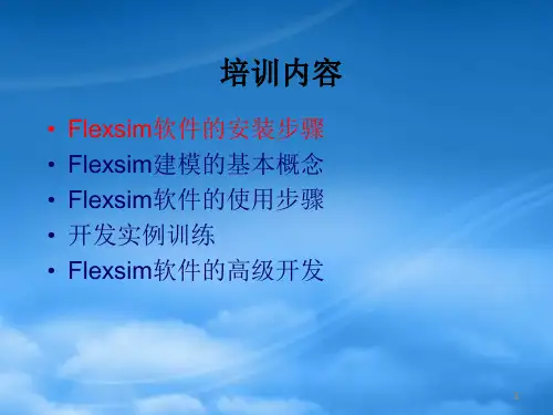 物流系统中Flexsim软件应用开发培训