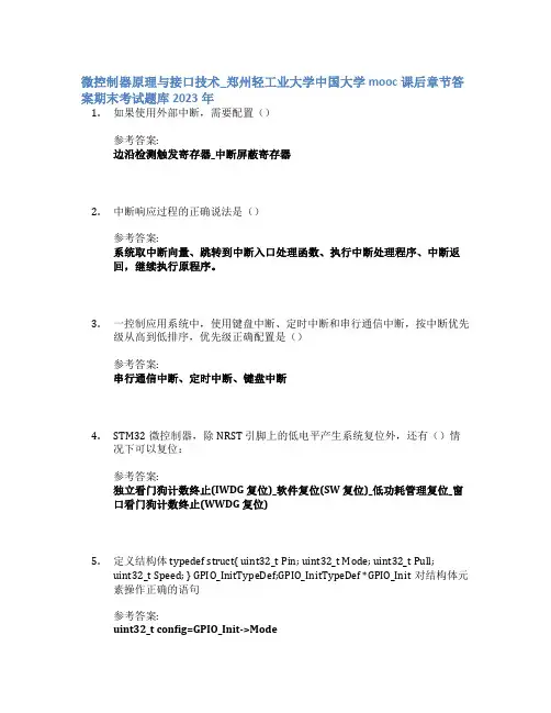微控制器原理与接口技术_郑州轻工业大学中国大学mooc课后章节答案期末考试题库2023年