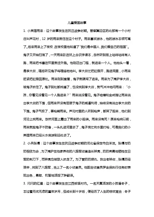 儿童爱国故事