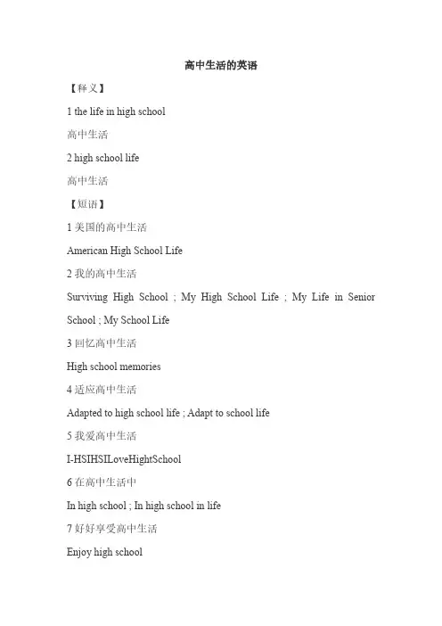 高中生活的英语