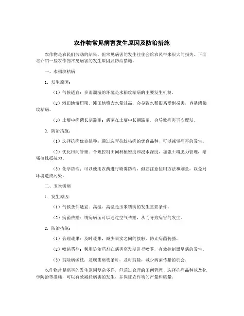 农作物常见病害发生原因及防治措施