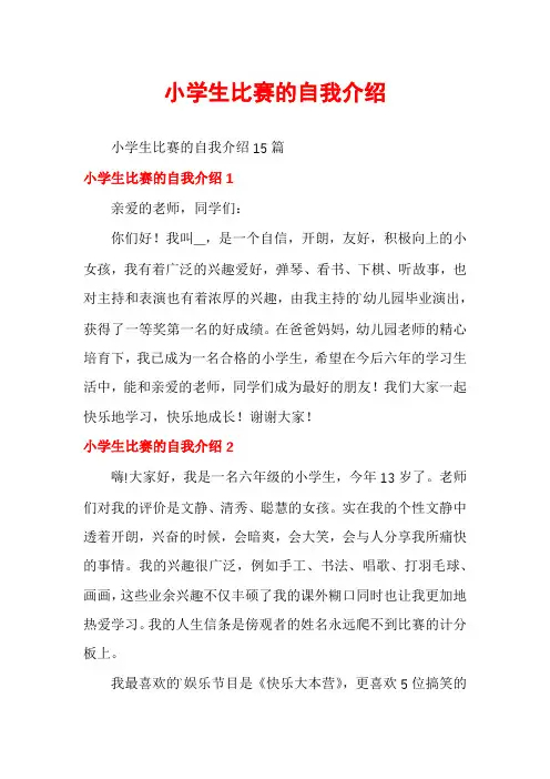 小学生比赛的自我介绍