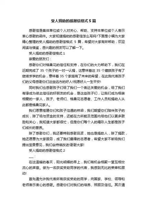 受人捐助的感谢信格式5篇