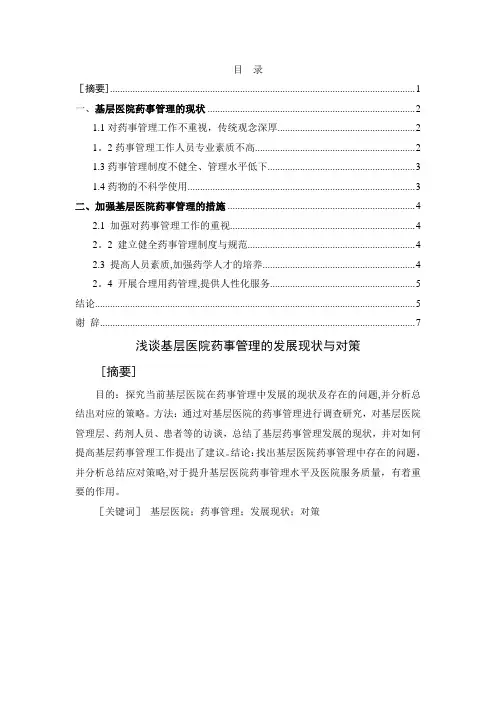 基层医院药事管理的现状与对策