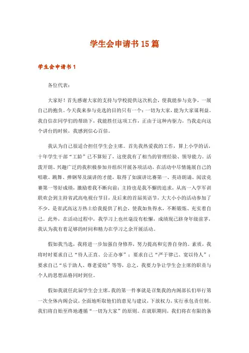 学生会申请书15篇